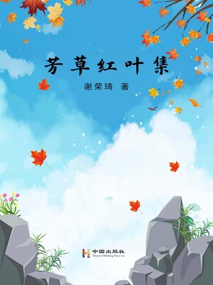 cover image of 芳草红叶集